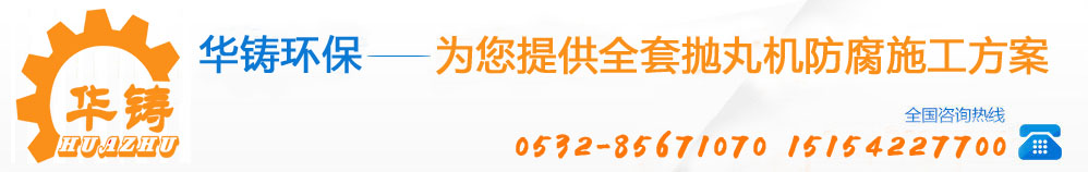 华铸环保为您提供全套防腐除锈施工方案