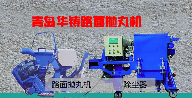 LM270路面抛丸机 LM270路面抛丸机