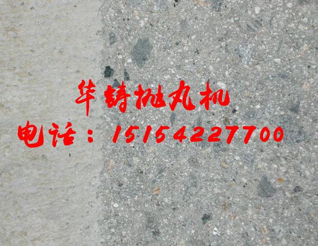 混凝土抛丸机除浮浆效果图 混凝土抛丸机除浮浆效果图
